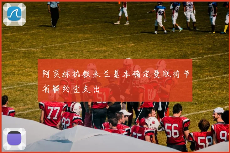 阿莫林执教米兰基本确定曼联将节省解约金支出