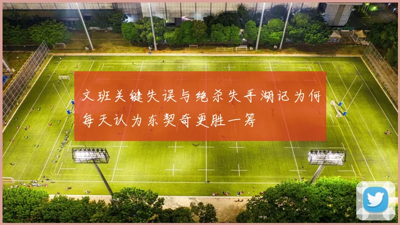 文班关键失误与绝杀失手湖记为何每天认为东契奇更胜一筹