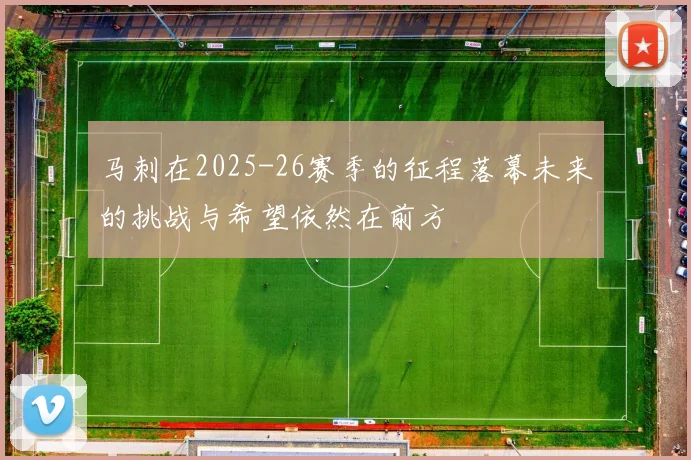 马刺在2025-26赛季的征程落幕未来的挑战与希望依然在前方